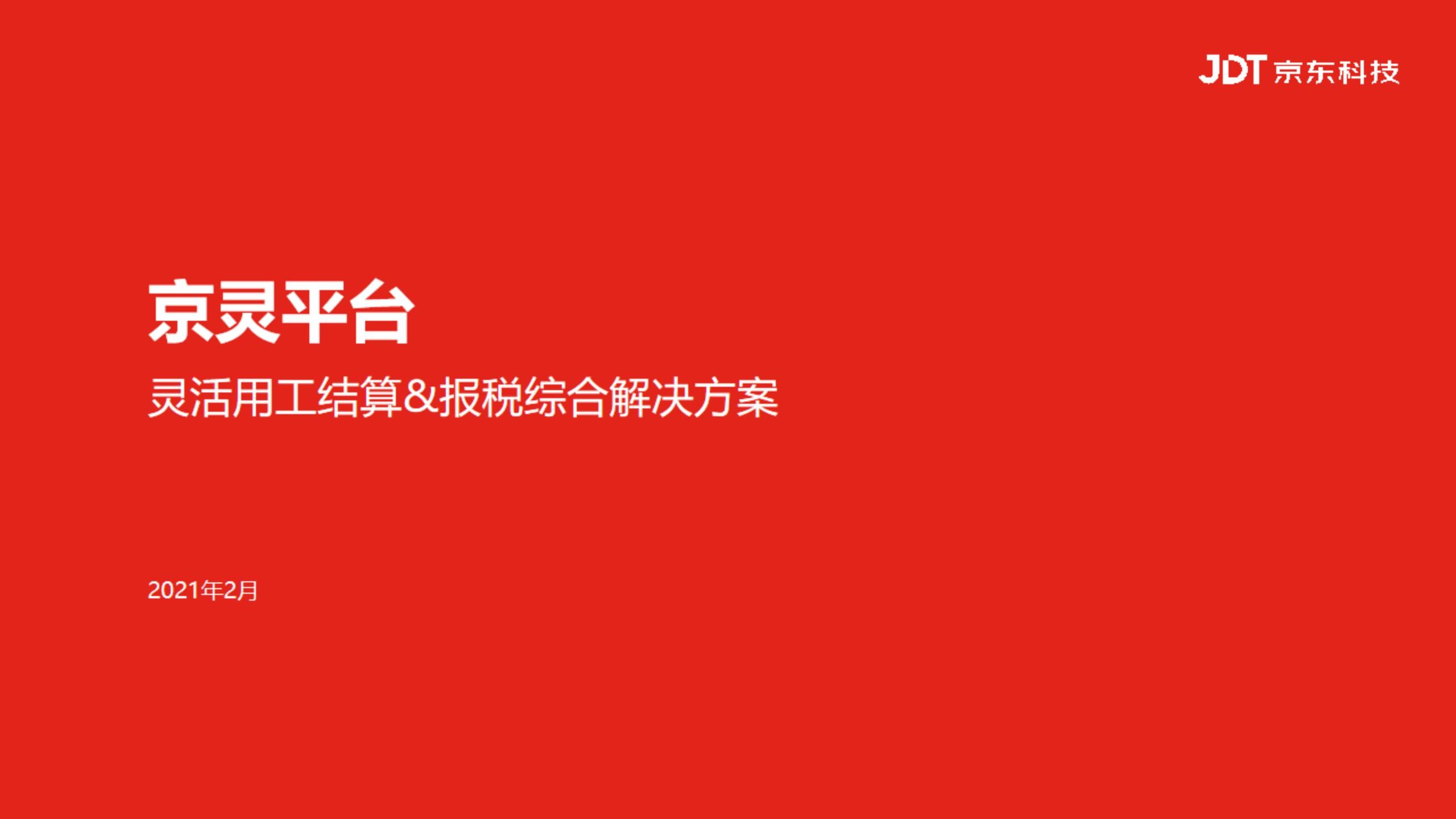 隨趣代理京東靈活用工結(jié)算及報(bào)稅綜合解決方案