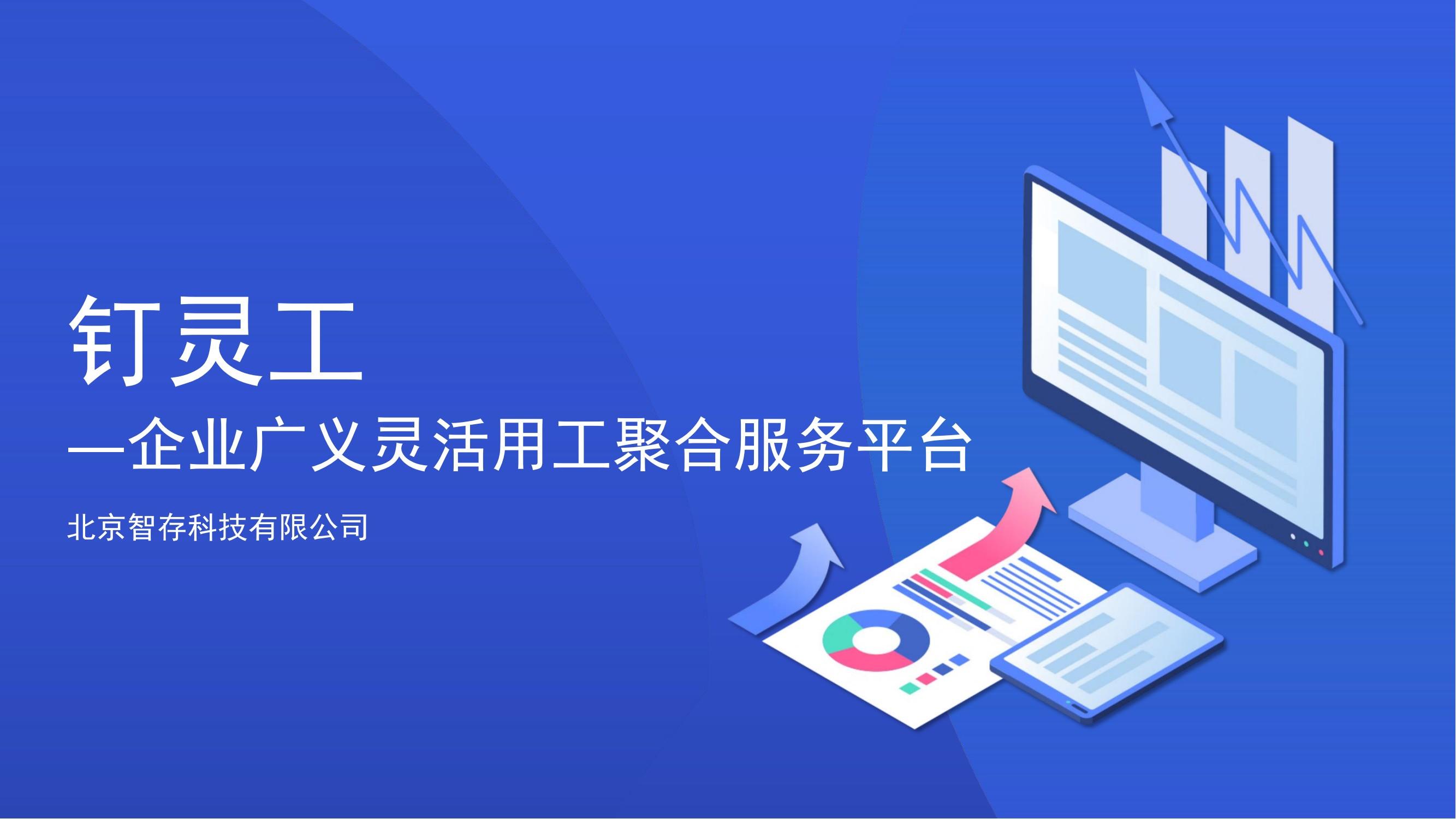 隨趣代理釘靈工-企業(yè)廣義靈活用工聚合服務(wù)平臺